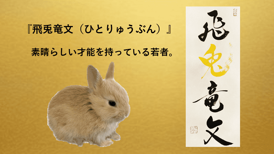 【飛兎竜文】2023年卯年に因んだ四字熟語 Finest株式会社 3938