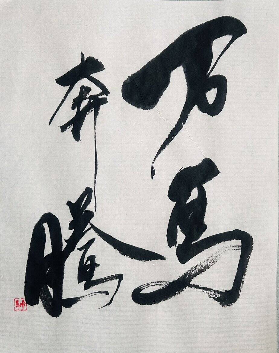 2026年丙午書初め